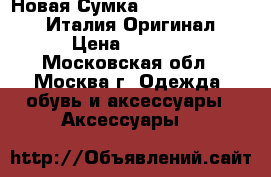 Новая Сумка Roberto Dela Casa Италия Оригинал › Цена ­ 5 000 - Московская обл., Москва г. Одежда, обувь и аксессуары » Аксессуары   